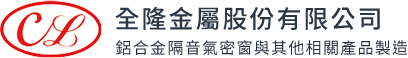 全隆金屬股份有限公司 Logo