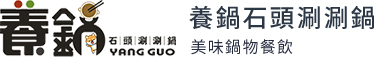 養鍋石頭涮涮鍋 Logo