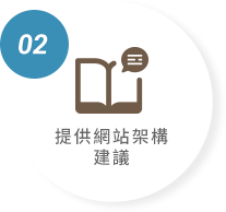 提供網站架構建議